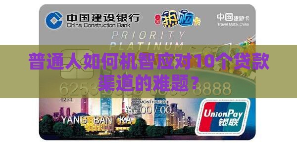 普通人如何机智应对10个贷款渠道的难题？