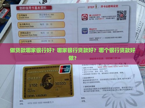 做贷款哪家银行好?哪家银行贷款好?哪个银行贷款好做? 做贷款哪家银行好?哪家银行贷款好?哪个银行贷款好做?