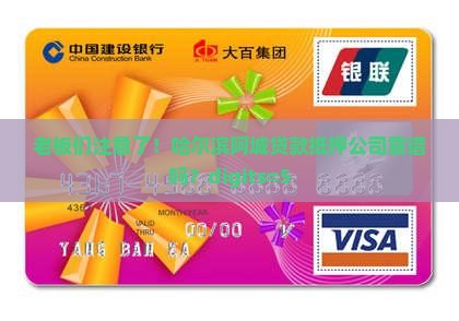 老板们注意了！哈尔滨阿城贷款抵押公司靠谱吗？digits=5