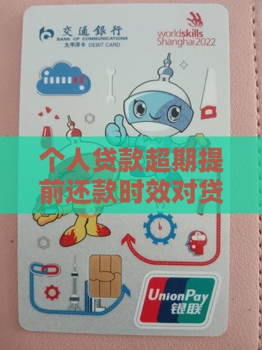 个人贷款超期提前还款时效对贷款影响解析
