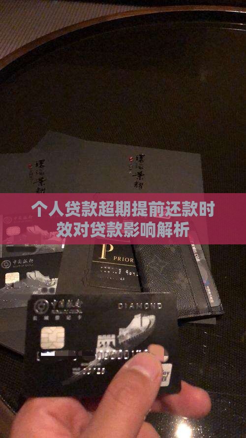 个人贷款超期提前还款时效对贷款影响解析