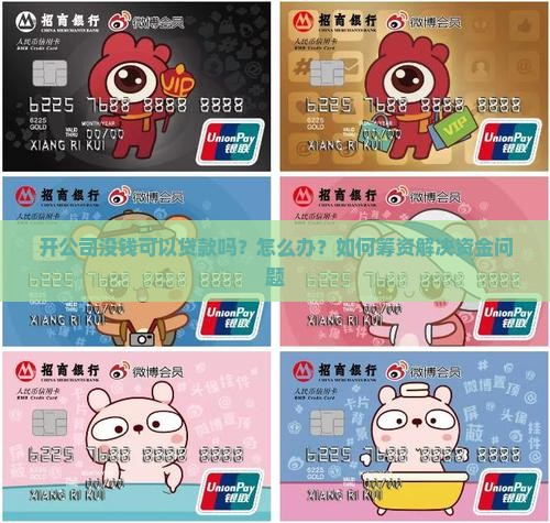 开公司没钱可以贷款吗？怎么办？如何筹资解决资金问题