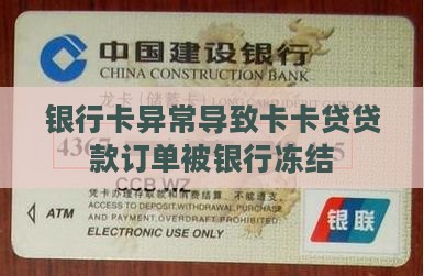 银行卡异常导致卡卡贷贷款订单被银行冻结
