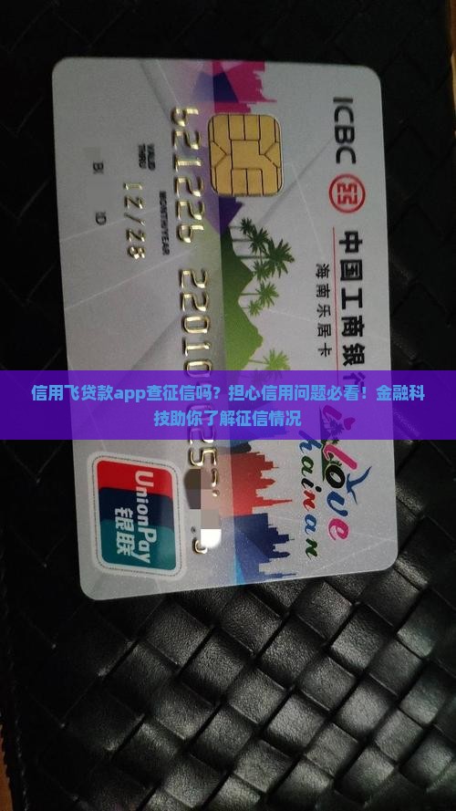 信用飞贷款app查征信吗？担心信用问题必看！金融科技助你了解征信情况