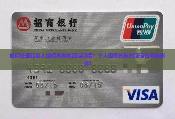 如何处理给别人担保贷款的征信问题？个人担保贷款对征信有哪些影响？
