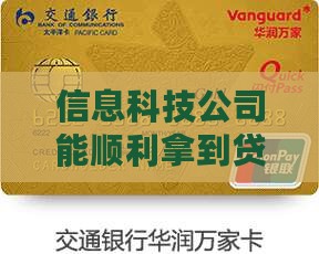 信息科技公司能顺利拿到贷款吗？