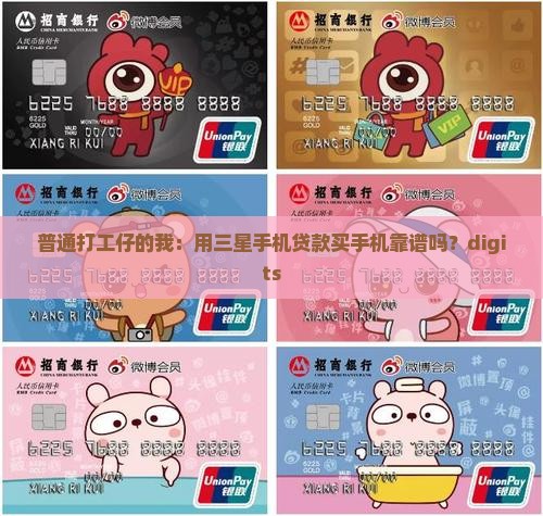 普通打工仔的我：用三星手机贷款买手机靠谱吗？digits