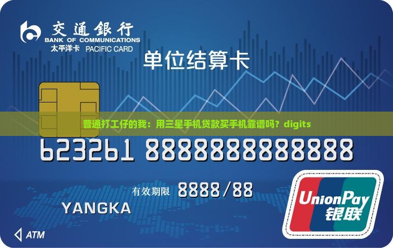 普通打工仔的我：用三星手机贷款买手机靠谱吗？digits