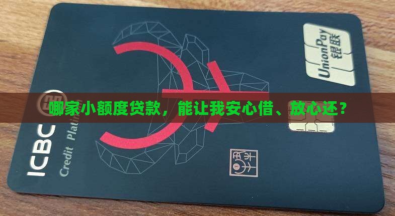 哪家小额度贷款，能让我安心借、放心还？