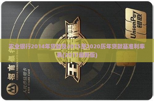 农业银行2014年贷款及2015至2020历年贷款基准利率表(2017最新版)