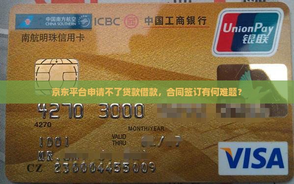 京东平台申请不了贷款借款，合同签订有何难题？