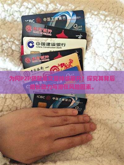 为何P2P贷款成交量持续攀升？探究其背后增长动力与潜在风险因素。