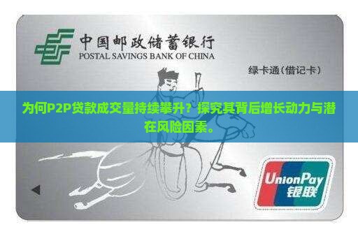 为何P2P贷款成交量持续攀升？探究其背后增长动力与潜在风险因素。