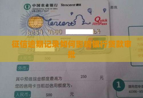 征信逾期记录如何影响银行贷款审批