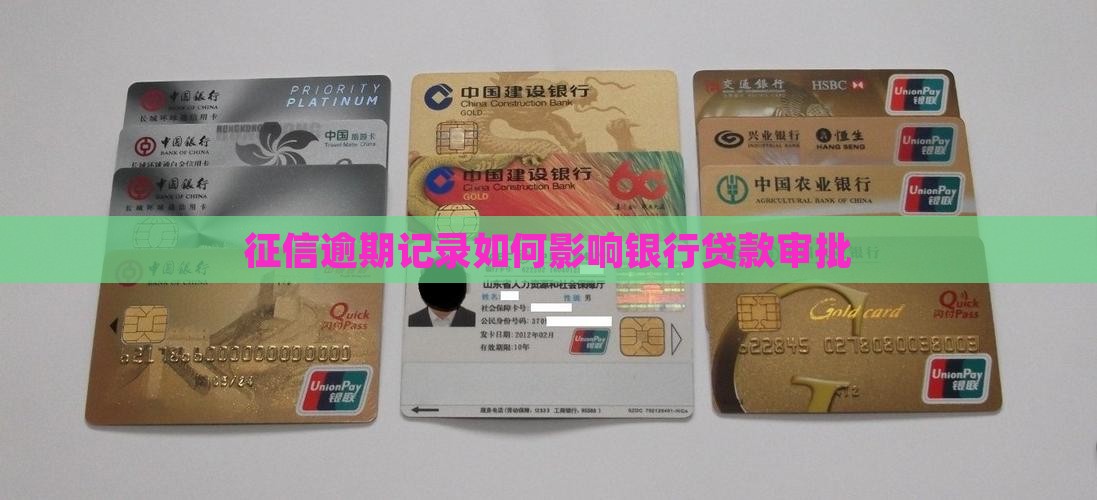 征信逾期记录如何影响银行贷款审批