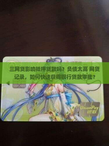 三网贷影响抵押贷款吗？负债太高+网贷记录，如何快速获得银行贷款审批？
