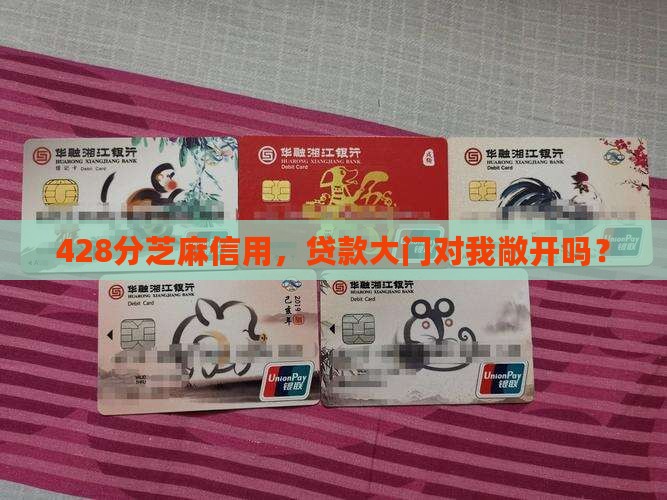 428分芝麻信用，贷款大门对我敞开吗？