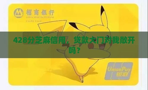 428分芝麻信用，贷款大门对我敞开吗？