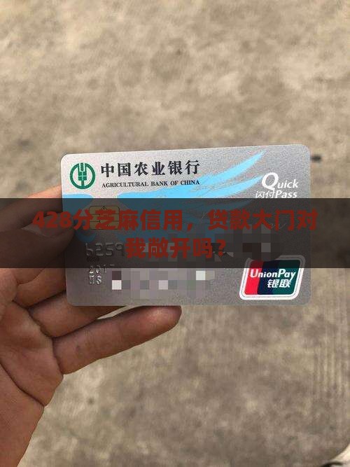 428分芝麻信用，贷款大门对我敞开吗？