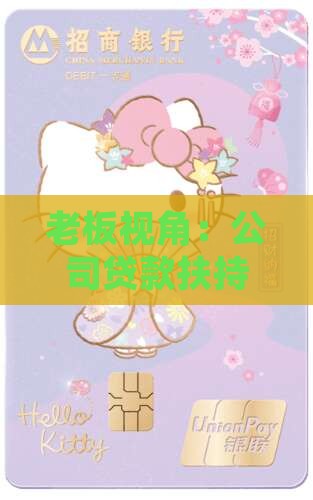 老板视角：公司贷款扶持？3步搞定资金难题