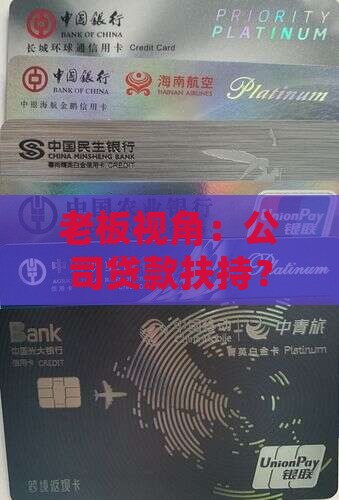 老板视角：公司贷款扶持？3步搞定资金难题