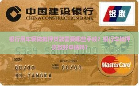 银行用车辆做抵押贷款需要哪些手续？银行车抵押贷款好申请吗？