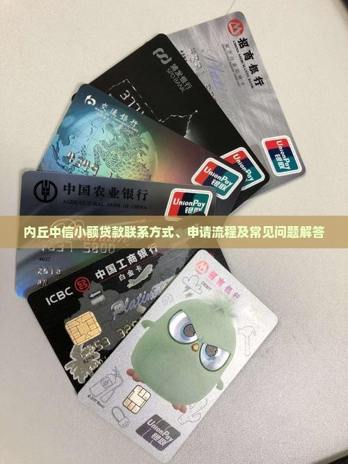内丘中信小额贷款联系方式、申请流程及常见问题解答
