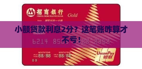 小额贷款利息2分？这笔账咋算才不亏！