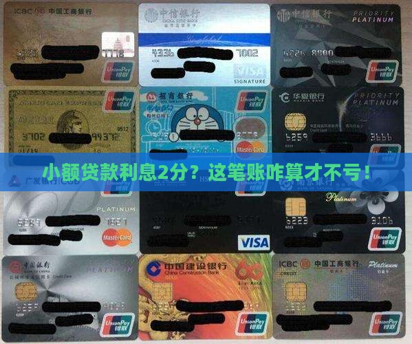 小额贷款利息2分？这笔账咋算才不亏！