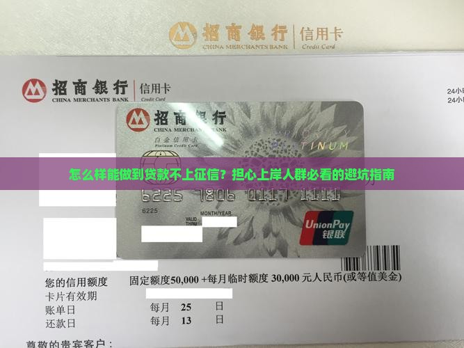 怎么样能做到贷款不上征信？担心上岸人群必看的避坑指南