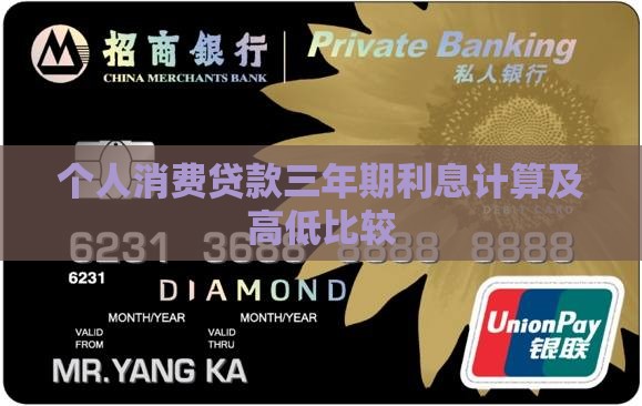 个人消费贷款三年期利息计算及高低比较
