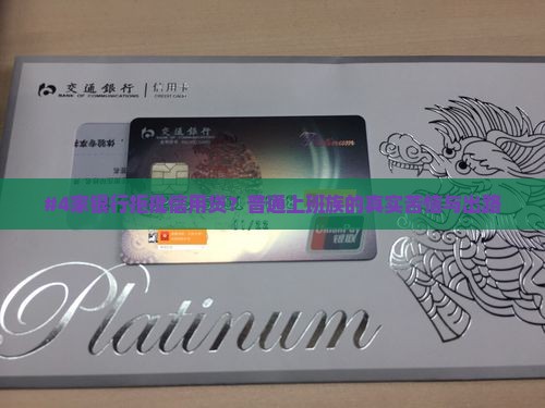#4家银行拒批信用贷？普通上班族的真实苦恼与出路