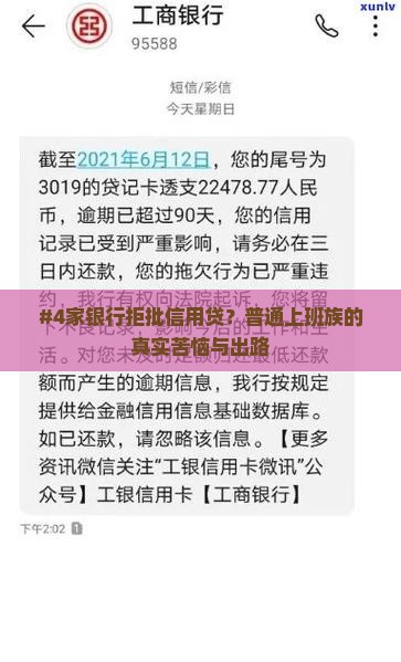 #4家银行拒批信用贷？普通上班族的真实苦恼与出路