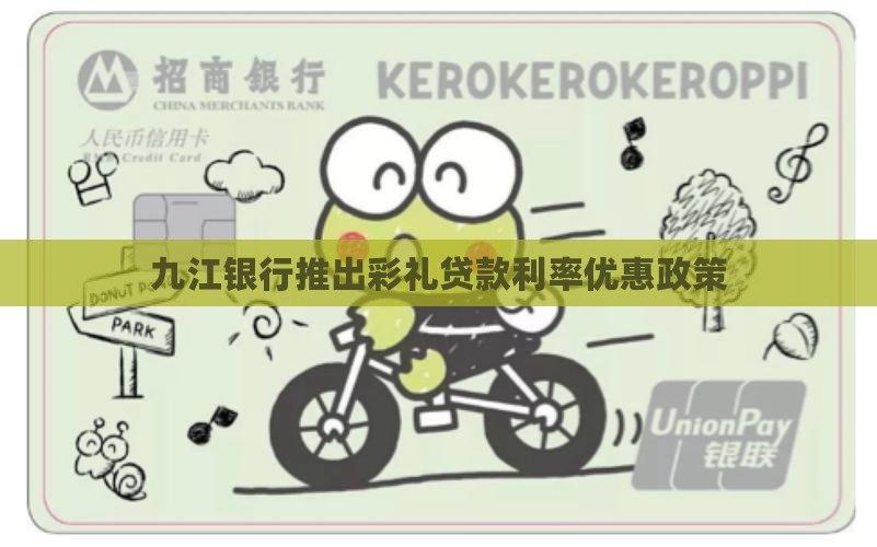 九江银行推出彩礼贷款利率优惠政策