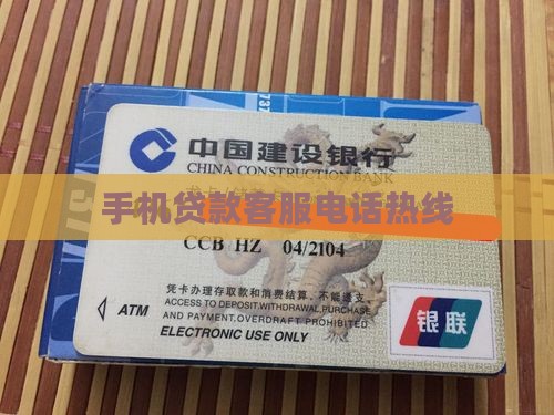 手机贷款客服电话热线