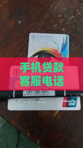 手机贷款客服电话热线