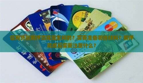 信用贷款解押流程是怎样的？需要准备哪些材料？解押完成后需要注意什么？
