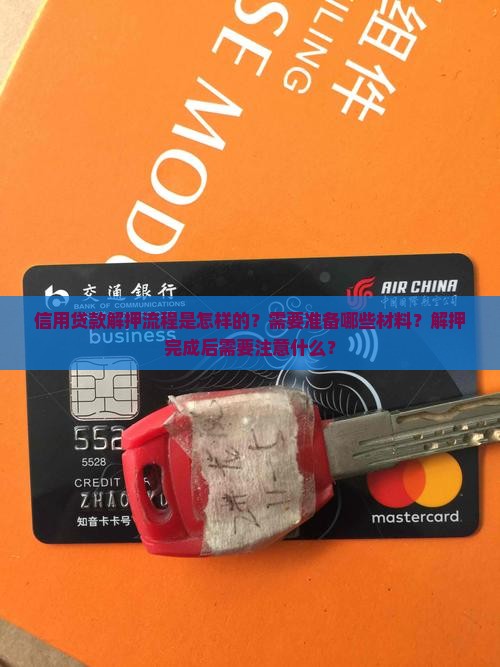 信用贷款解押流程是怎样的？需要准备哪些材料？解押完成后需要注意什么？