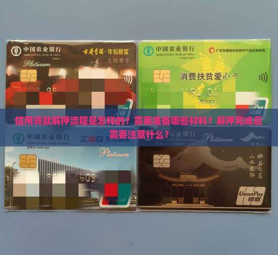 信用贷款解押流程是怎样的？需要准备哪些材料？解押完成后需要注意什么？