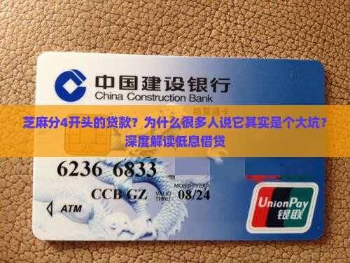 芝麻分4开头的贷款？为什么很多人说它其实是个大坑？深度解读低息借贷