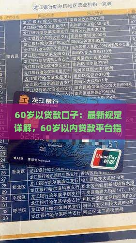 60岁以贷款口子：最新规定详解，60岁以内贷款平台指南