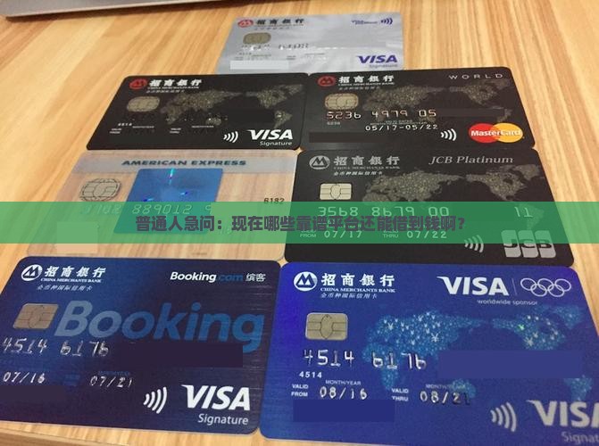普通人急问：现在哪些靠谱平台还能借到钱啊？