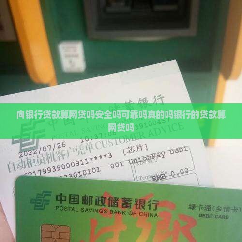 向银行贷款算网贷吗安全吗可靠吗真的吗银行的贷款算网贷吗