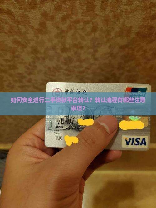 如何安全进行二手贷款平台转让？转让流程有哪些注意事项？