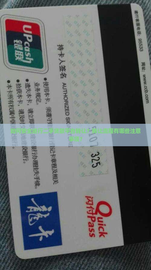 如何安全进行二手贷款平台转让？转让流程有哪些注意事项？