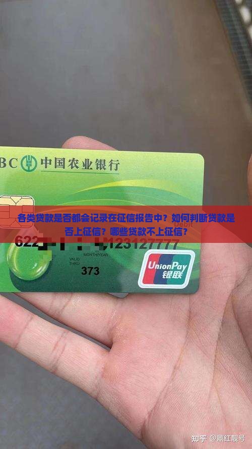 各类贷款是否都会记录在征信报告中？如何判断贷款是否上征信？哪些贷款不上征信？