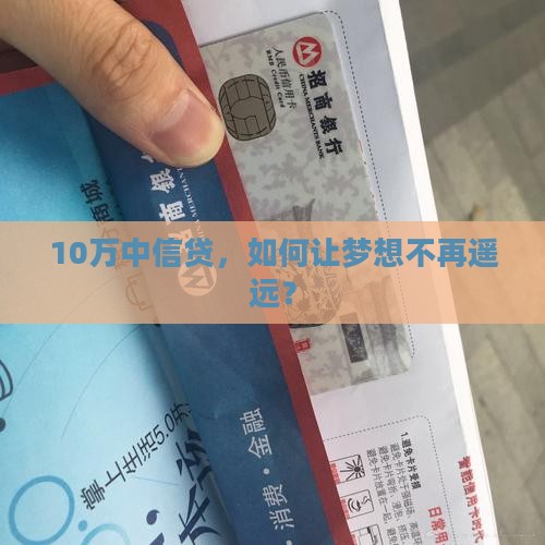 10万中信贷，如何让梦想不再遥远？