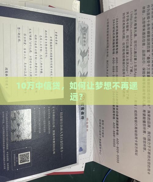 10万中信贷，如何让梦想不再遥远？