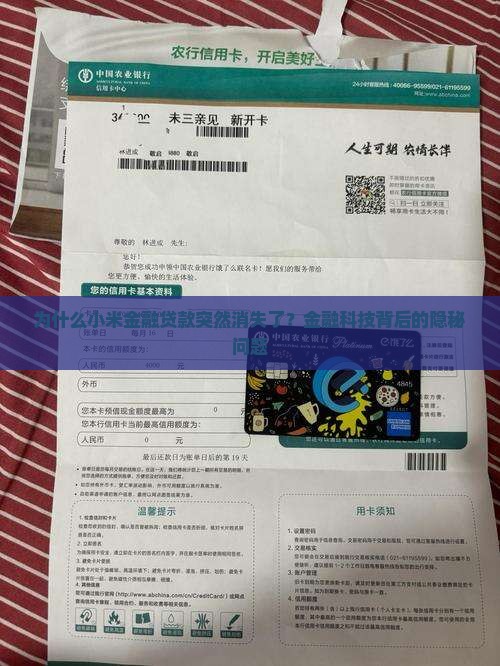 为什么小米金融贷款突然消失了？金融科技背后的隐秘问题