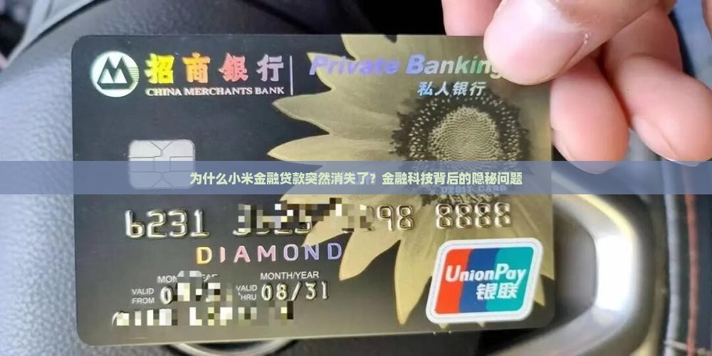 为什么小米金融贷款突然消失了？金融科技背后的隐秘问题